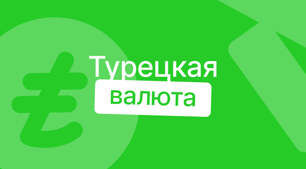 Какая валюта в Турции