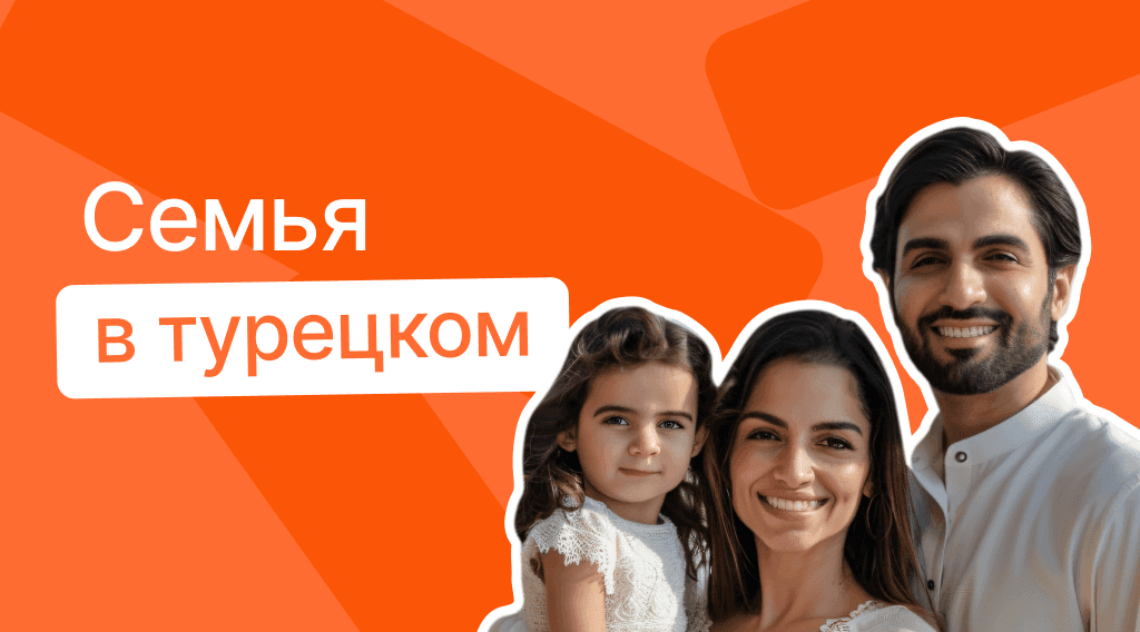 Семья в турецком языке