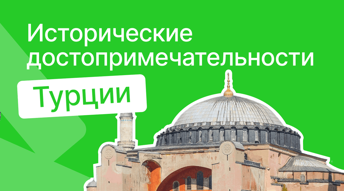 Исторические достопримечательности Турции – куда и как проехать