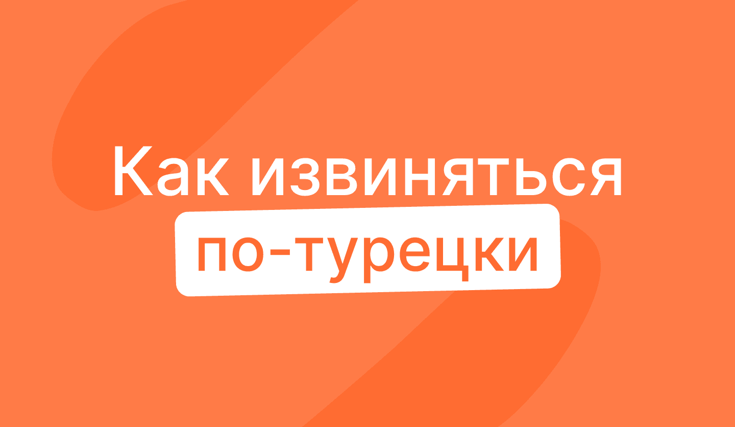 Несколько способов извиниться на турецком