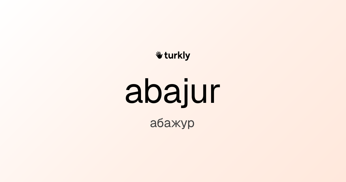 abajur — абажур