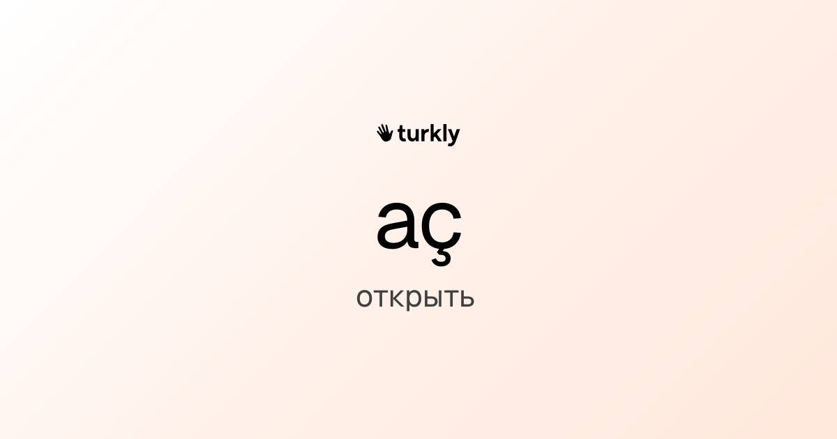 aç — открыть