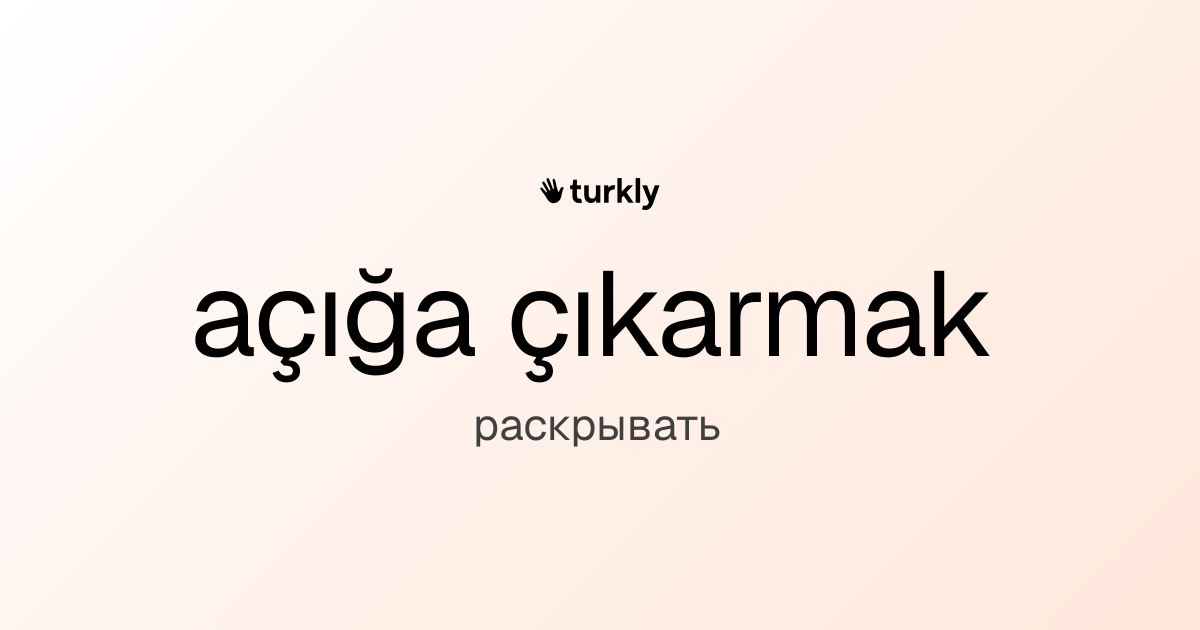 açığa çıkarmak — раскрывать