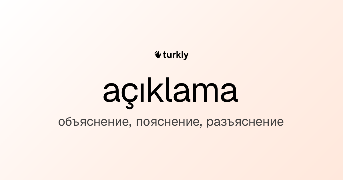 açıklama — объяснение, пояснение, разъяснение