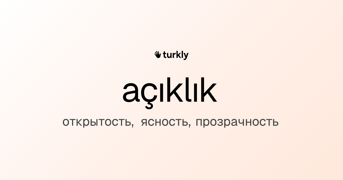 açıklık — открытость, ясность, прозрачность
