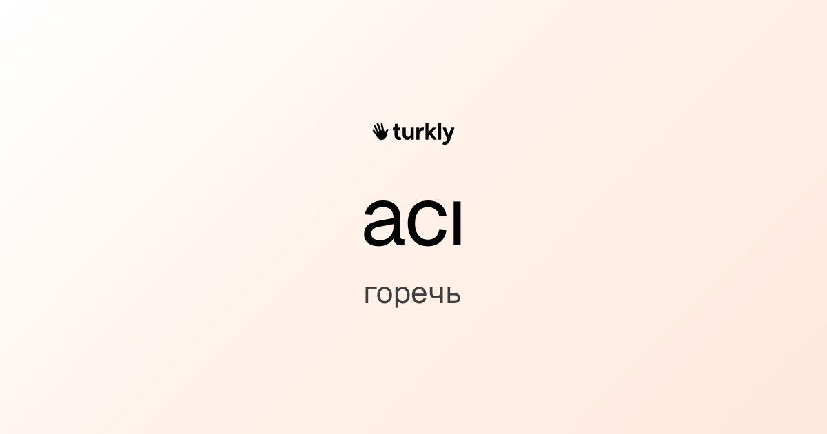 acı — горечь