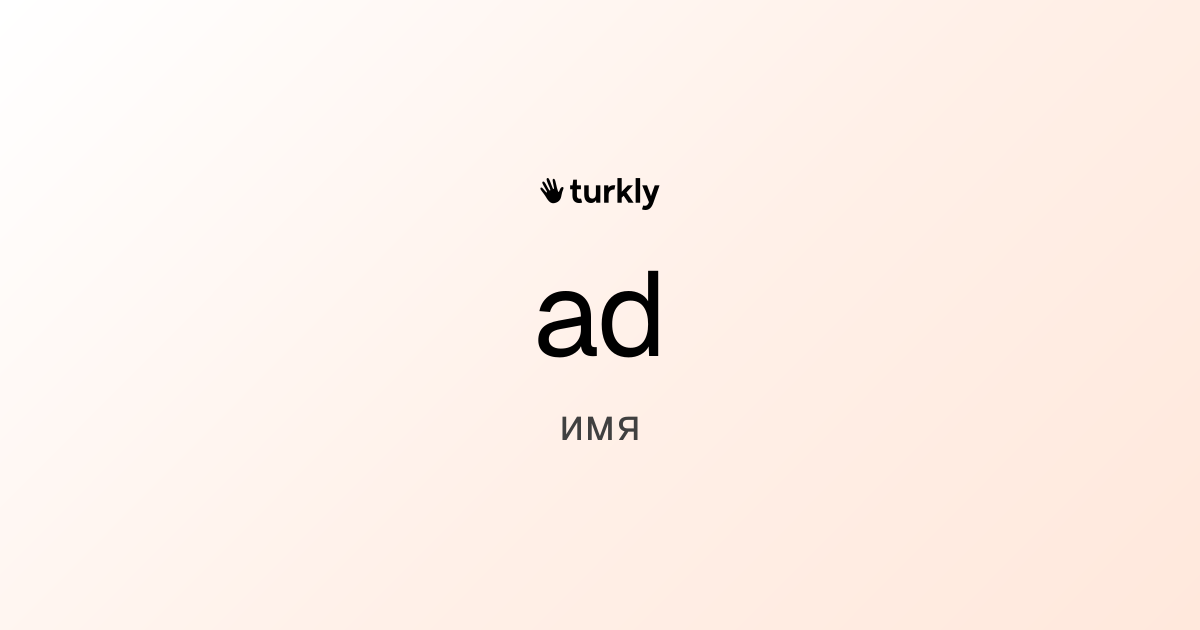 ad — имя