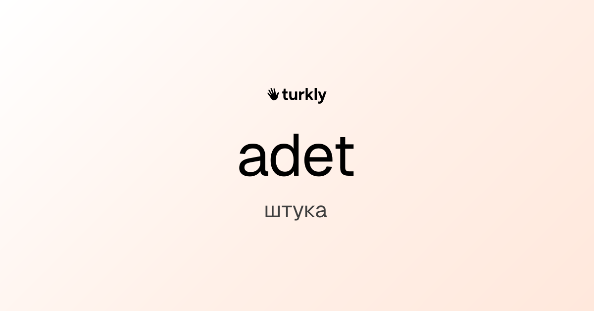 adet — штука
