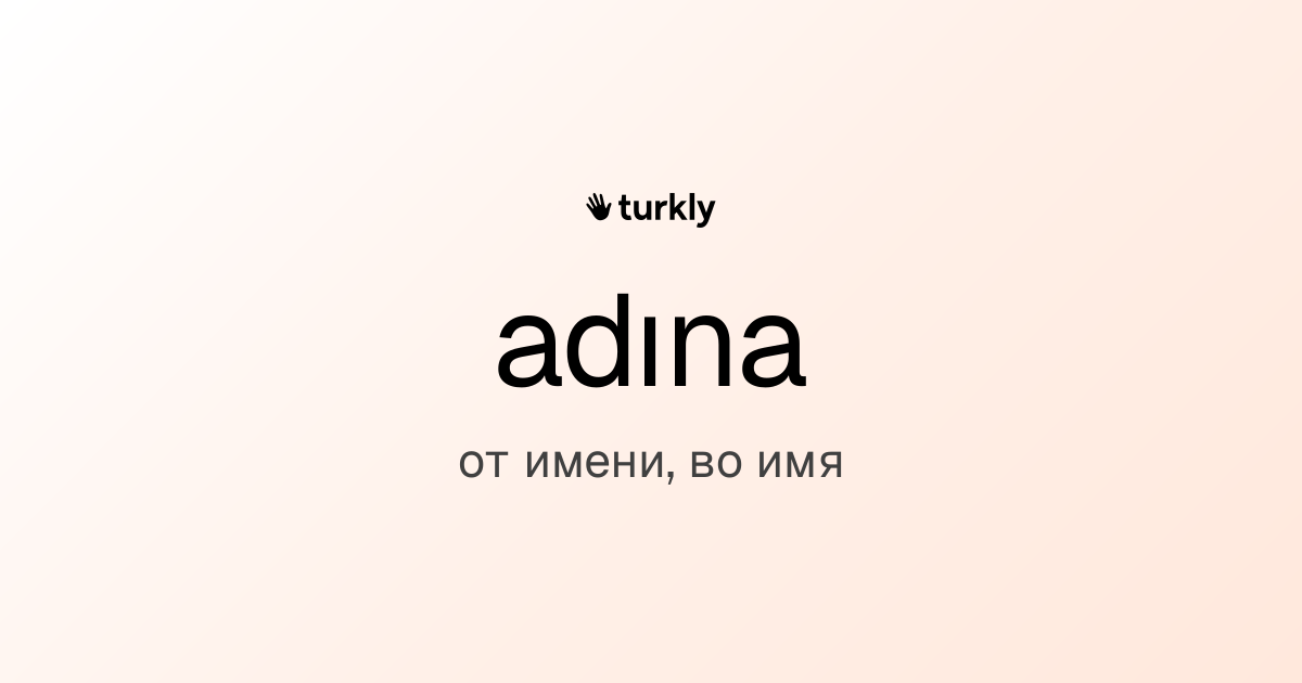adına — от имени, во имя