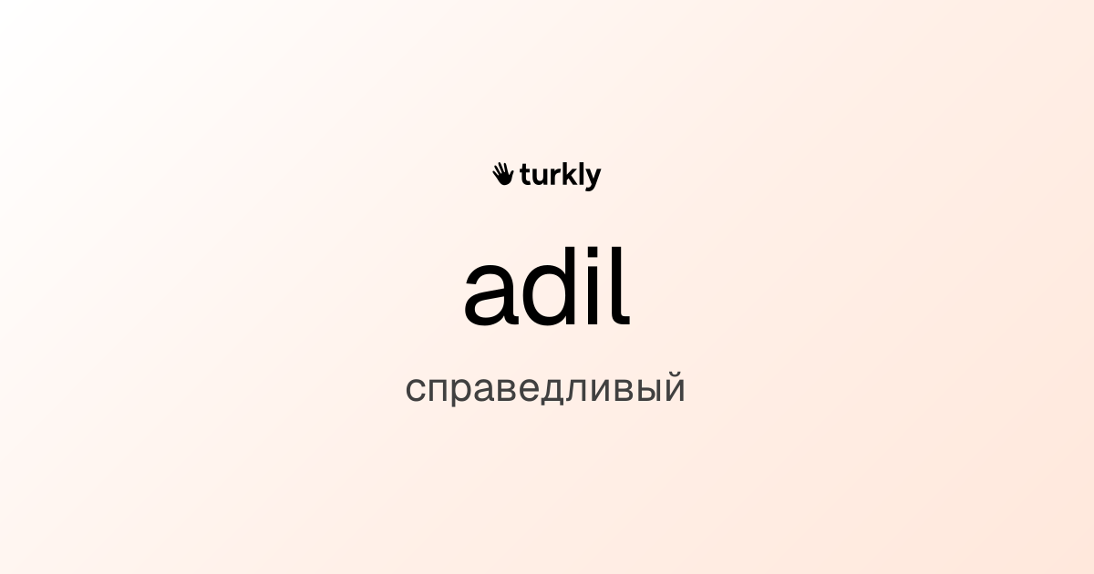 adil — справедливый