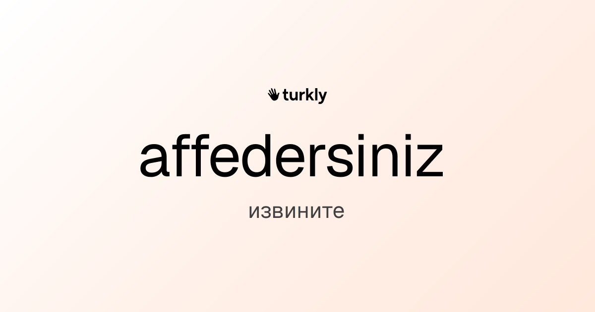 affedersiniz — извините