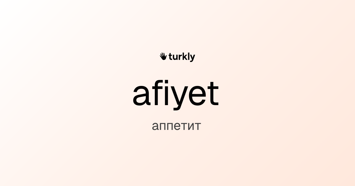 afiyet — аппетит