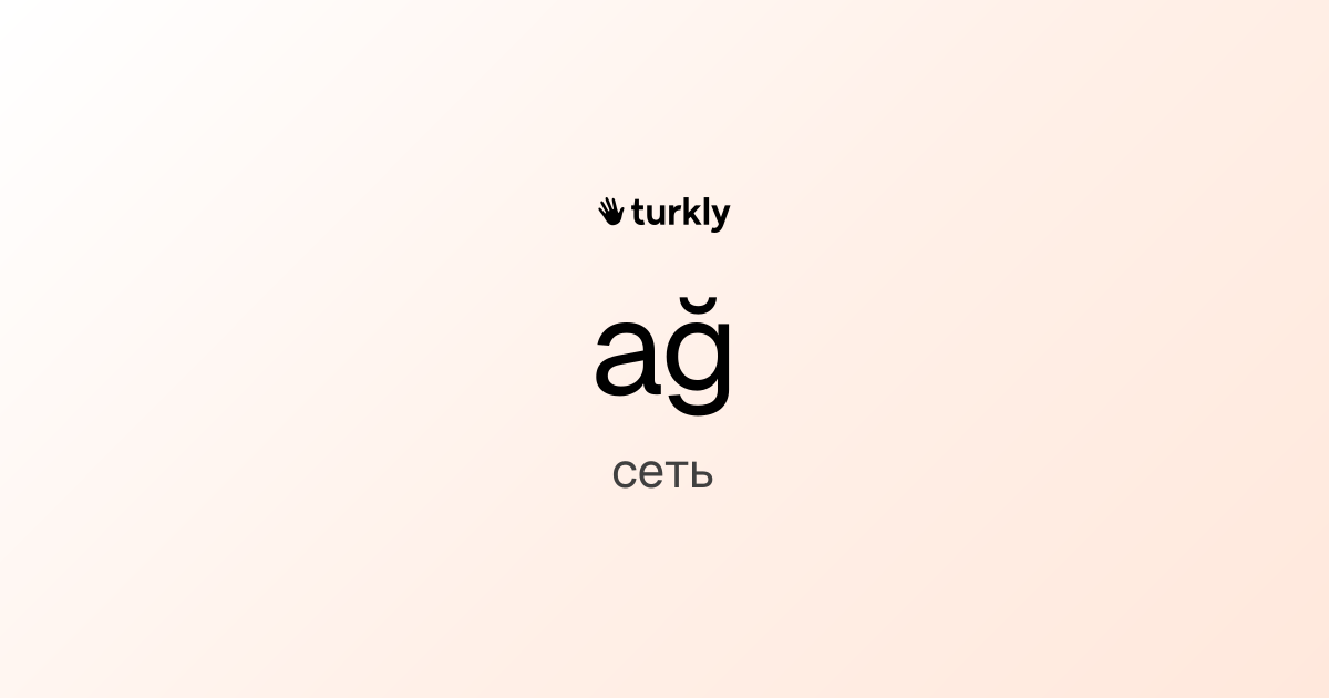 ağ — сеть
