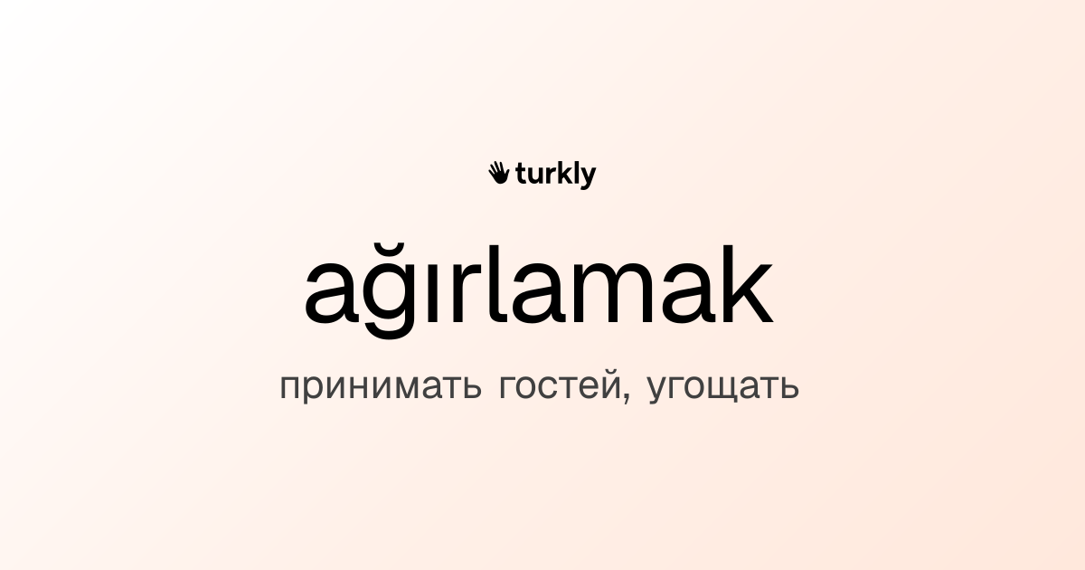 ağırlamak — принимать гостей, угощать