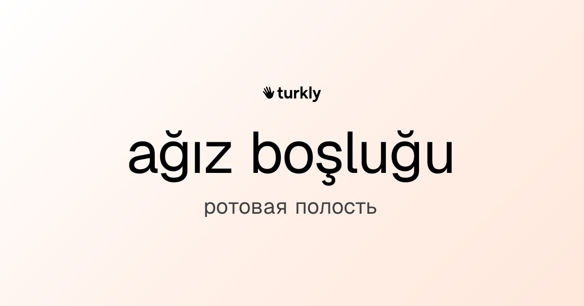 ağız boşluğu — ротовая полость