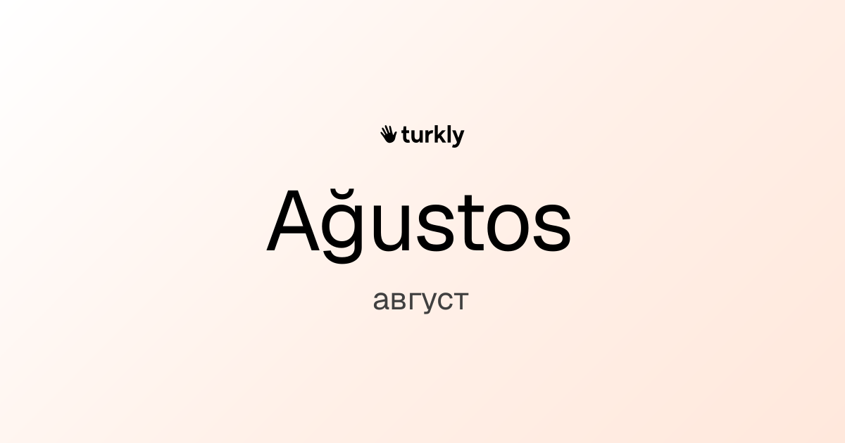 Ağustos — август