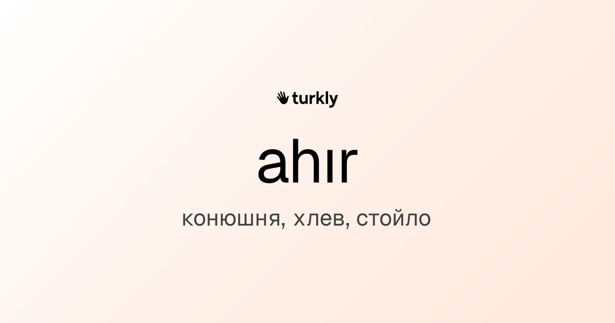 ahır — конюшня, хлев, стойло