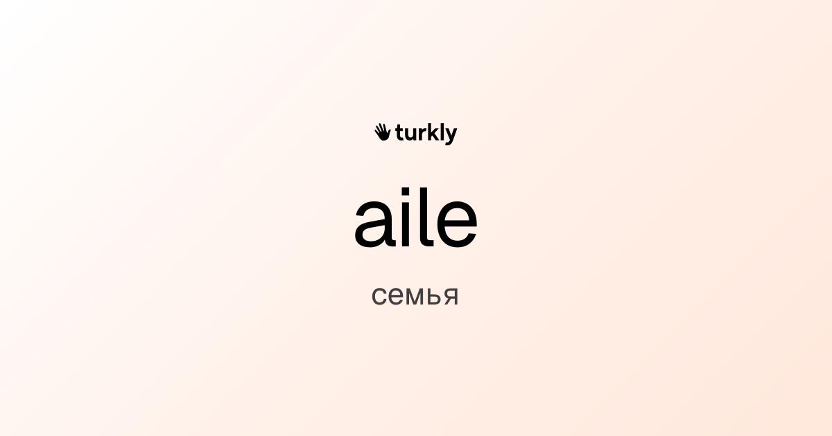 aile — семья