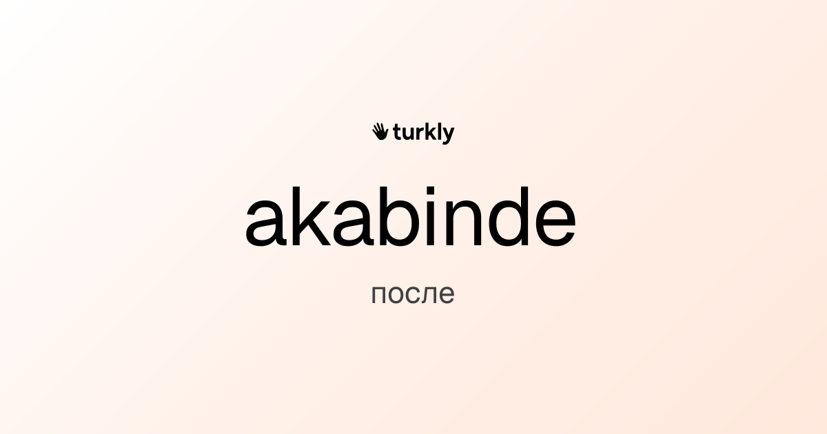 akabinde — после