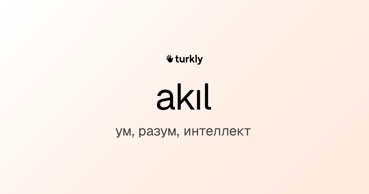 akıl — ум, разум, интеллект