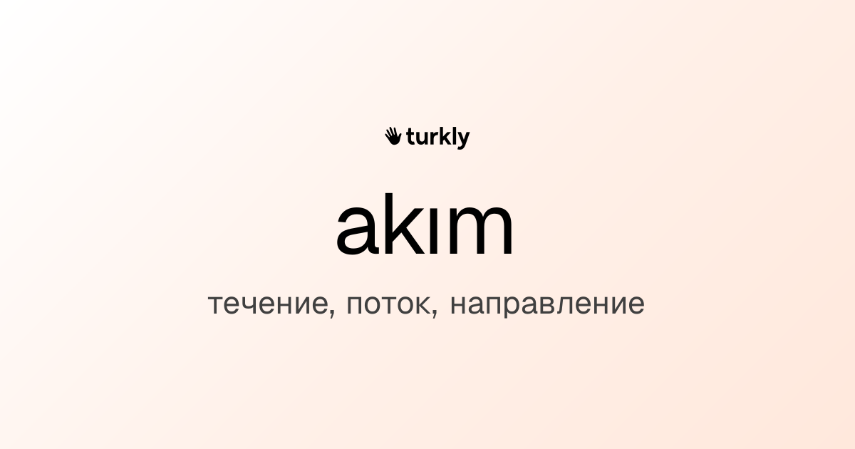akım — течение, поток, направление