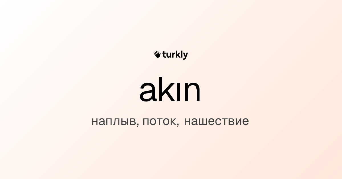 akın — наплыв, поток, нашествие