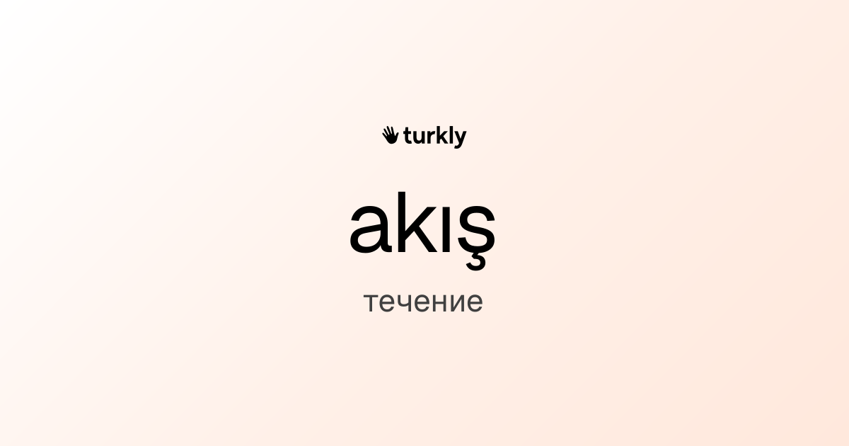 akış — течение