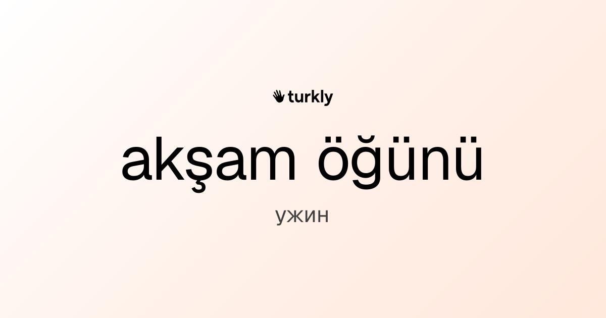 akşam öğünü — ужин