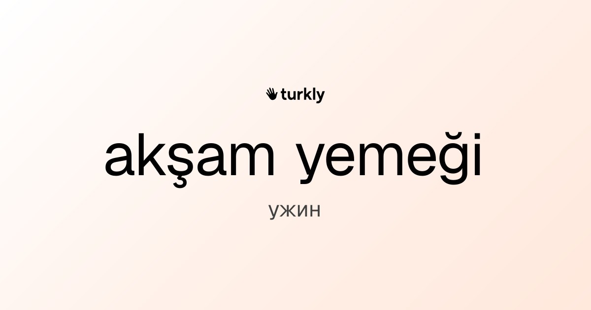 akşam yemeği — ужин