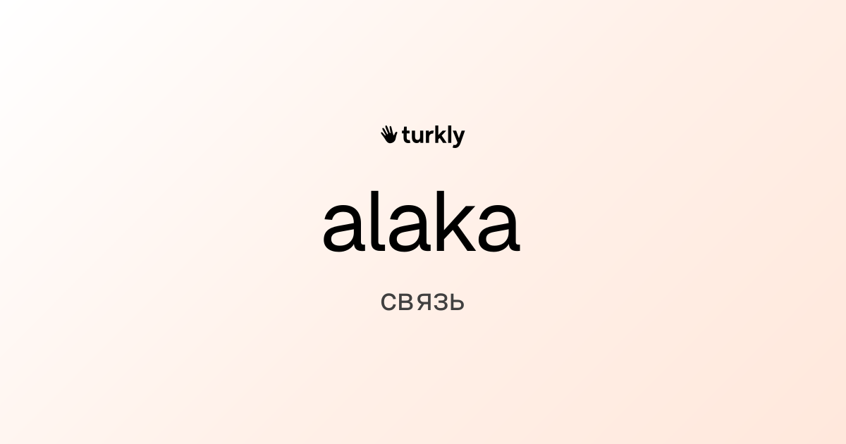 alaka — связь