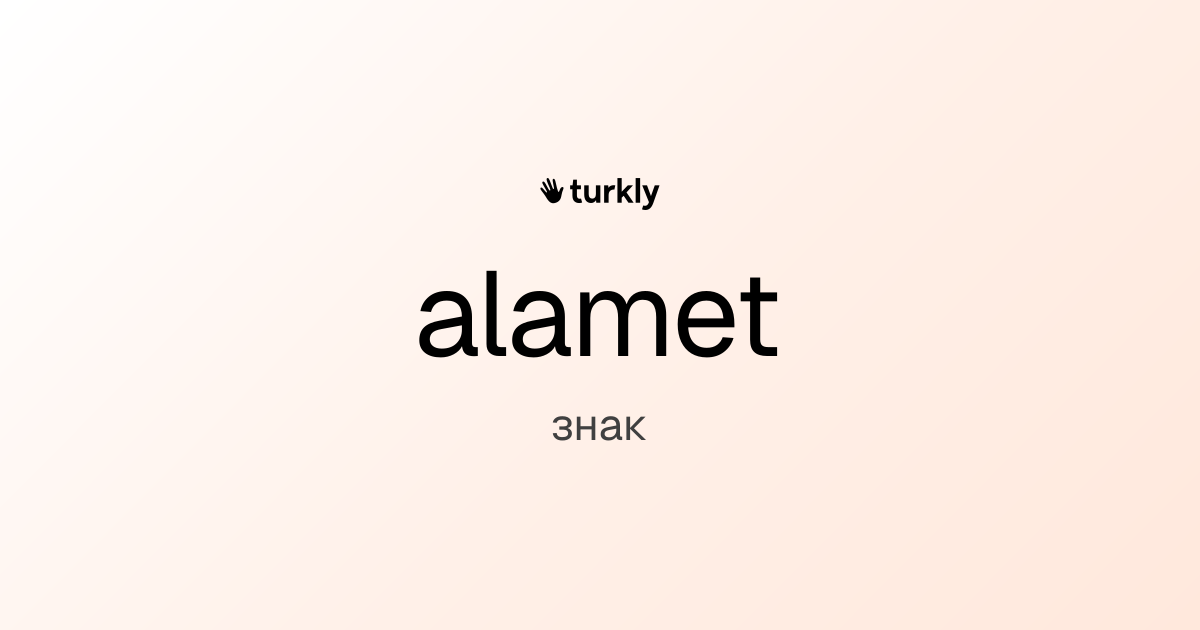 alamet — знак