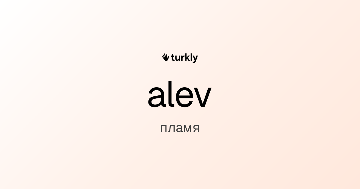 alev — пламя