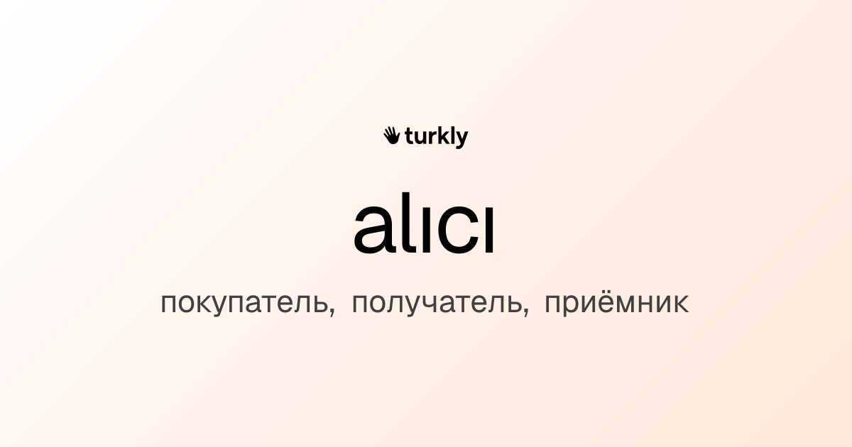 alıcı — покупатель, получатель, приёмник