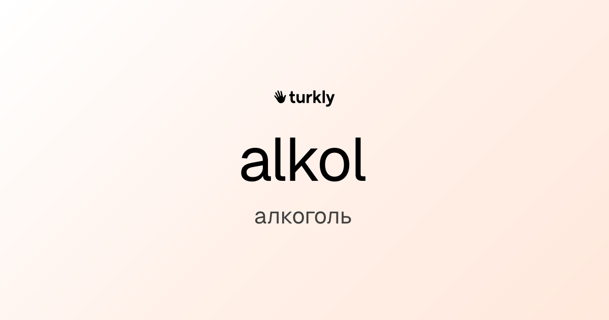 alkol — алкоголь