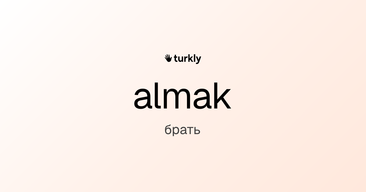 almak — брать