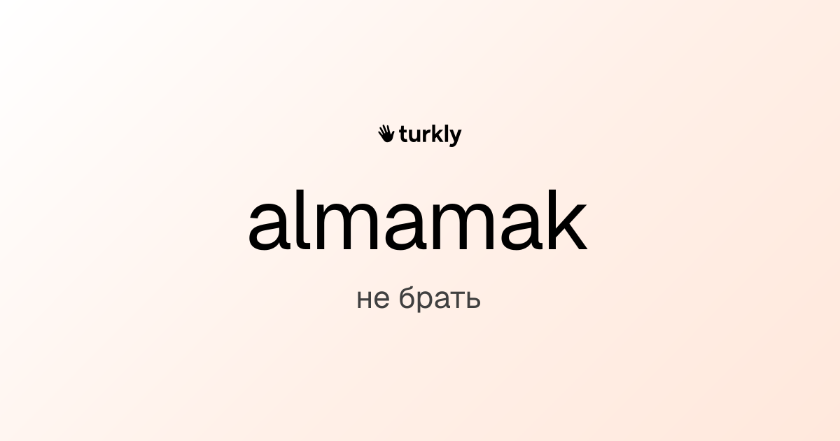 almamak — не брать