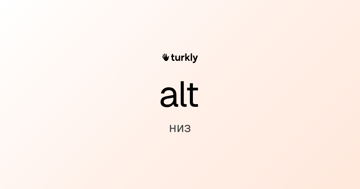 alt — низ