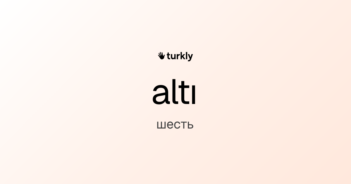 altı — шесть