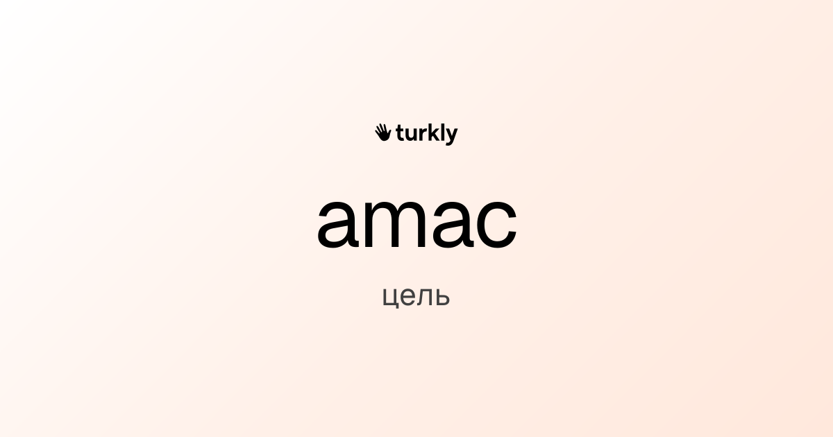 amac — цель