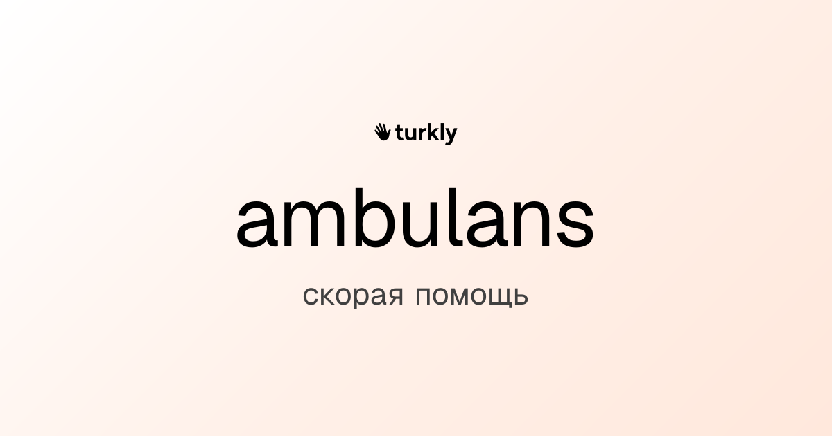 ambulans — скорая помощь