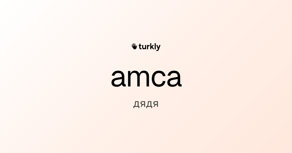 amca — дядя