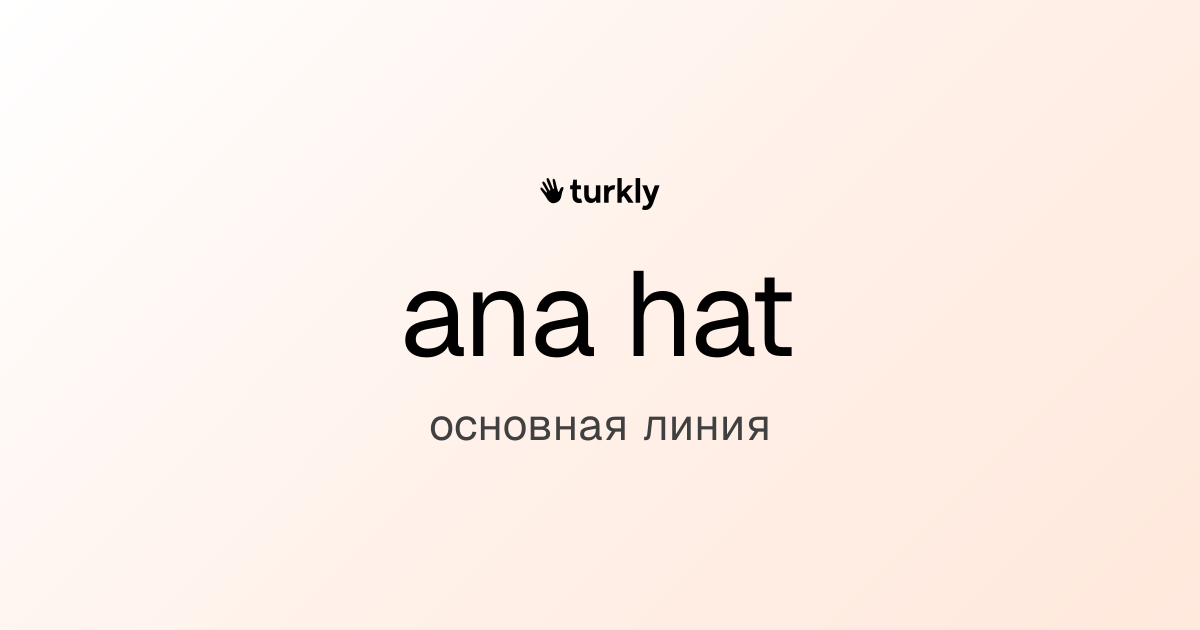 ana hat — основная линия