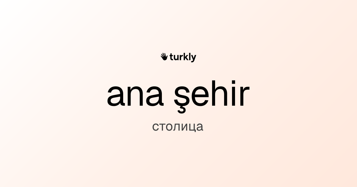 ana şehir — столица