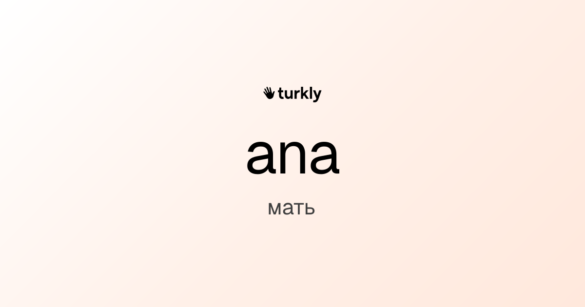 ana — мать