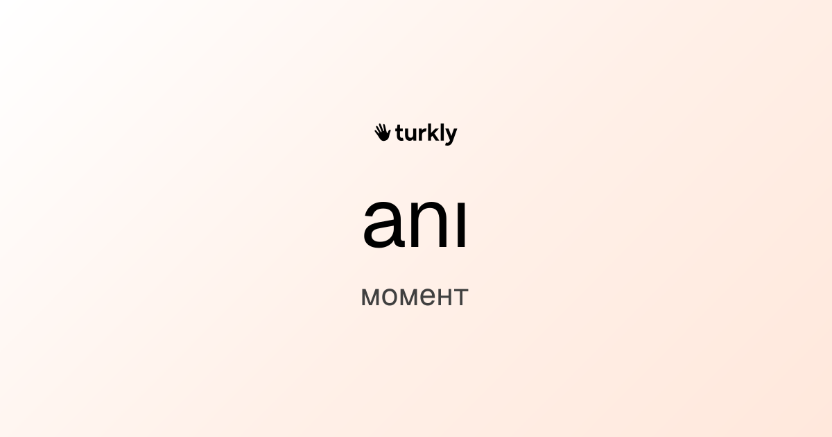 anı — момент