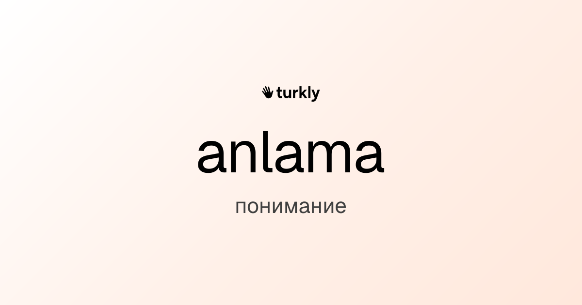anlama — понимание