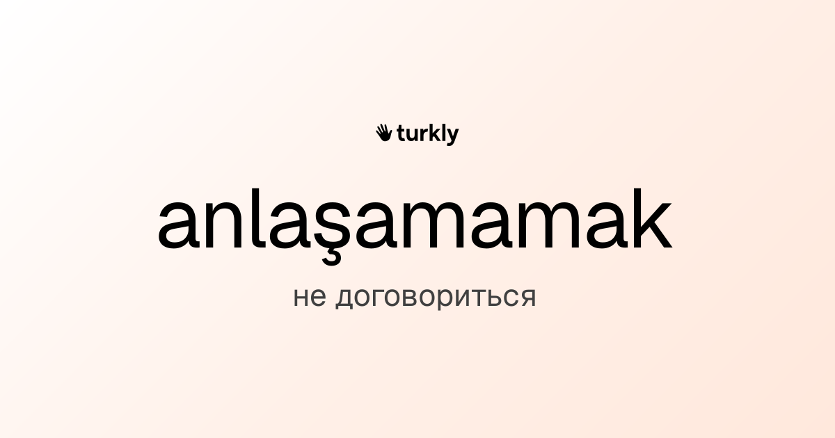 anlaşamamak — не договориться