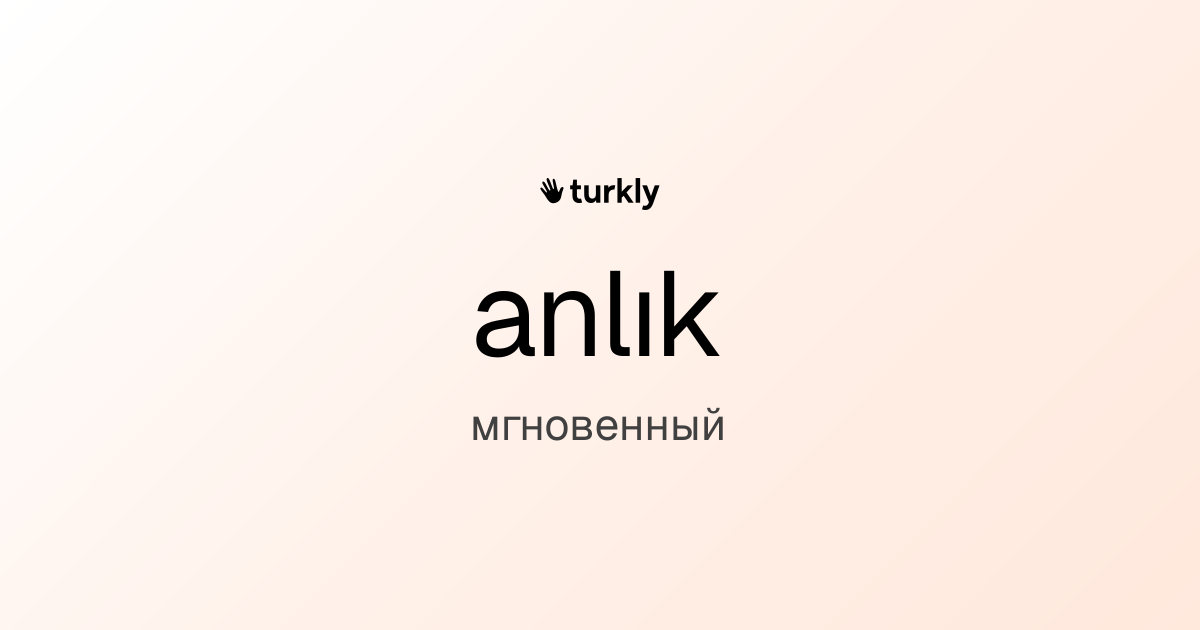 anlık — мгновенный