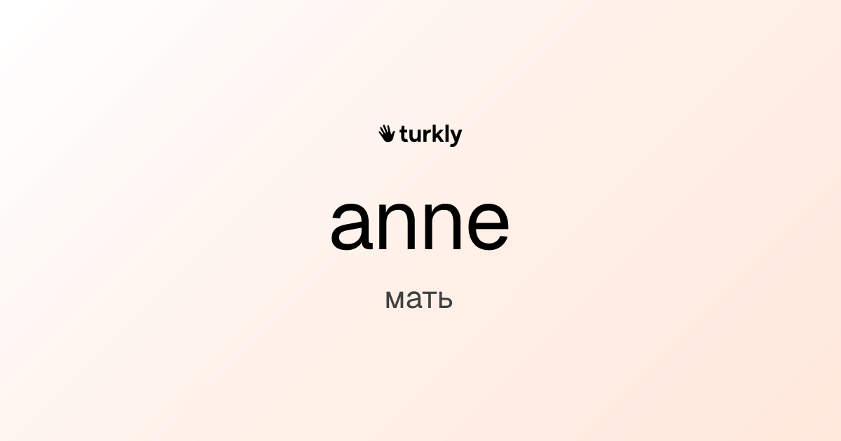 anne — мать