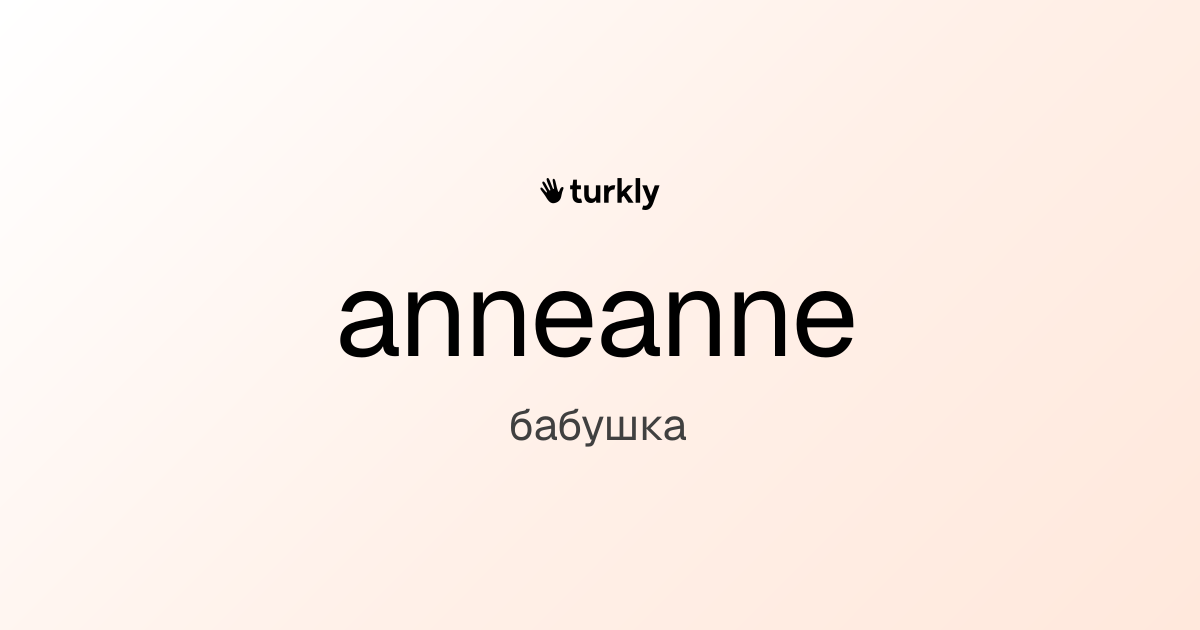 anneanne — бабушка
